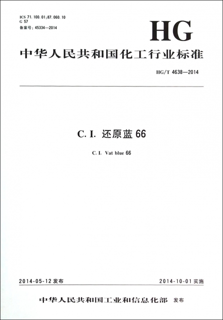 C.I.還原藍66(HGT4638-2014)/中華人民共和國化工行業標準