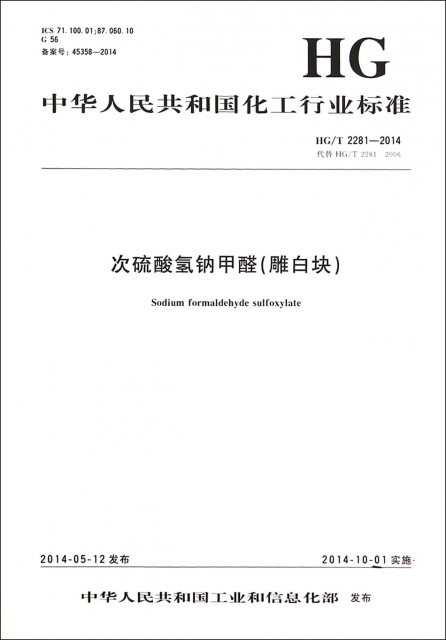 次硫酸氫鈉甲醛(雕白塊HGT2281-2014代替HGT2281-2006)/中華人民共和國化工行業標準