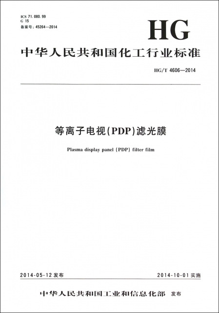 等離子電視<PDP>濾光膜(HGT4606-2014)/中華人民共和國化工行業標準