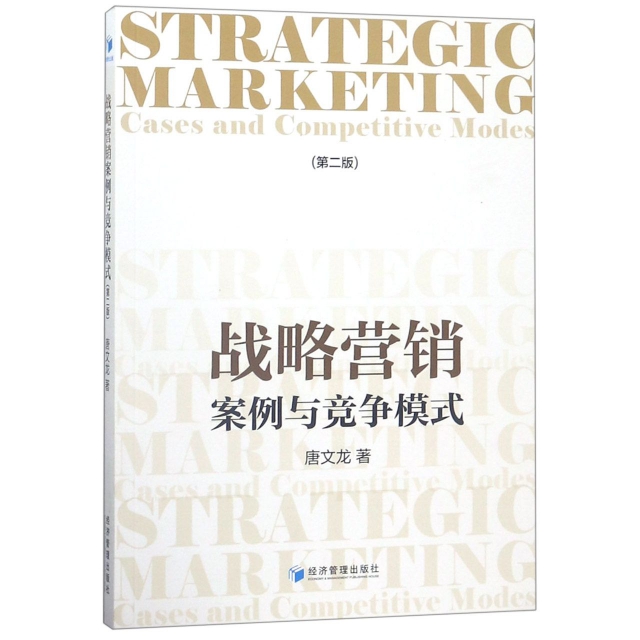 戰略營銷(案例與競爭模式第2版)