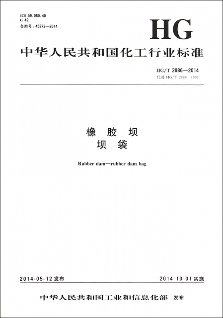 橡膠壩壩袋(HGT2886-2014代替HGT2886-1997)/中華人民共和國化工行業標準
