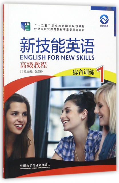 新技能英語高級教程(附光盤綜合訓練1十二五職業教育國家規劃教材)