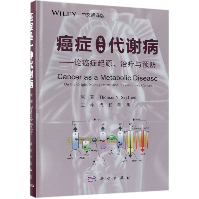 癌癥是一種代謝病--論癌癥起源治療與預防(中文翻譯版)(精)