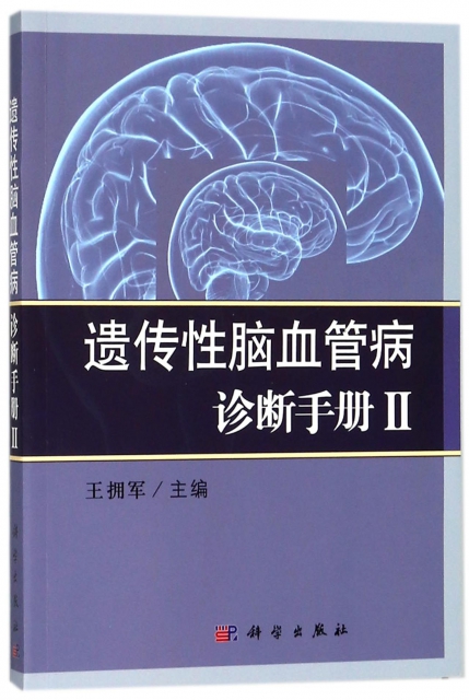 遺傳性腦血管病診斷手冊(Ⅱ)