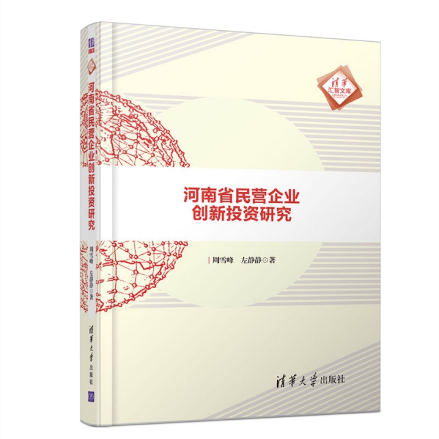 河南省民營企業創新投資研究/清華彙智文庫