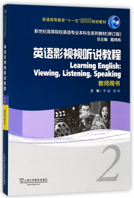 英語影視視聽說教程(