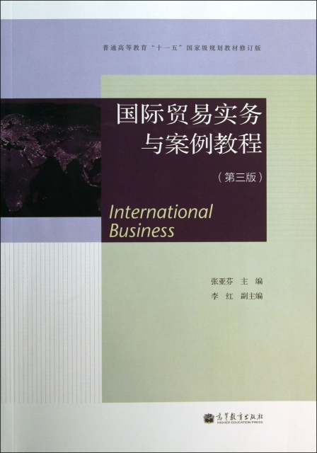 國際貿易實務與案例教程(第3版普通高等教育十一五國家級規劃教材修訂版)