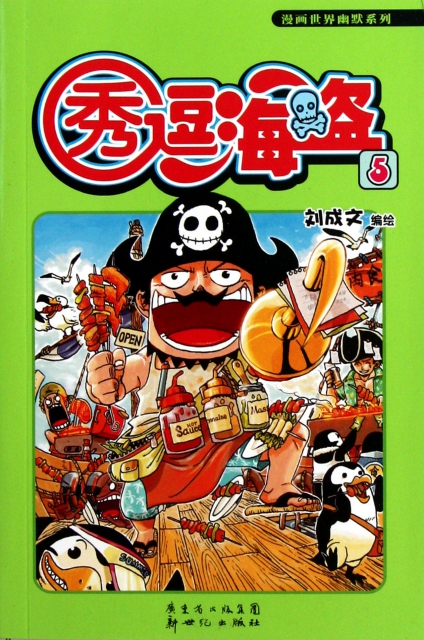 秀逗海盜(5-6共2冊)/漫畫世界幽默繫列