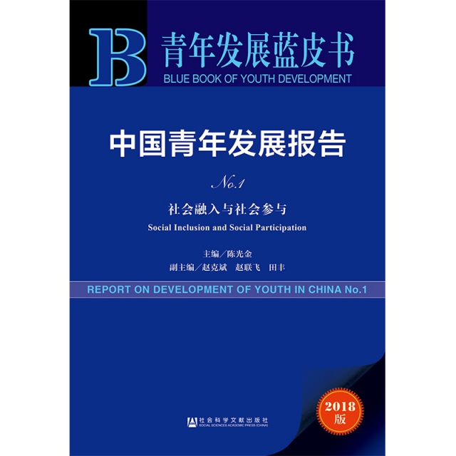 中國青年發展報告(No.1社會融入與社會參與2018版)/青年發展藍皮書