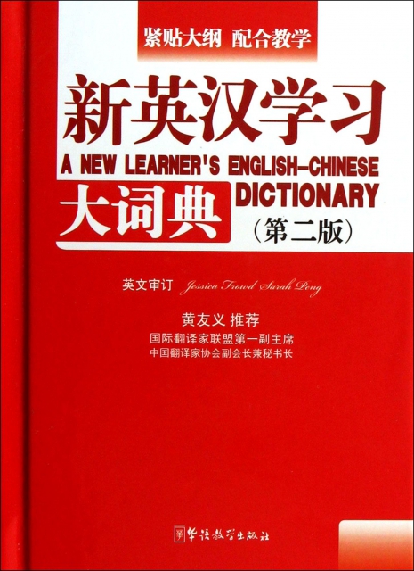 新英漢學習大詞典(第2版)(精)