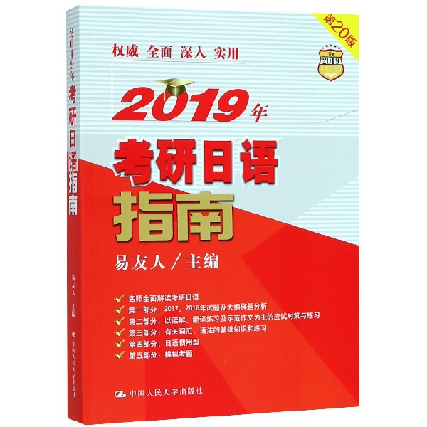 2019年考研日語指南(第20版)