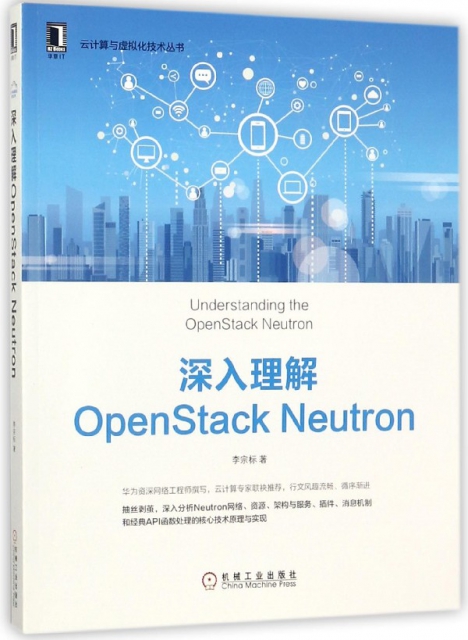 深入理解OpenStack Neutron/雲計算與虛擬化技術叢書