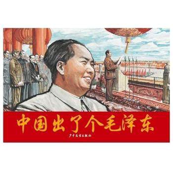 中國出了個毛澤東