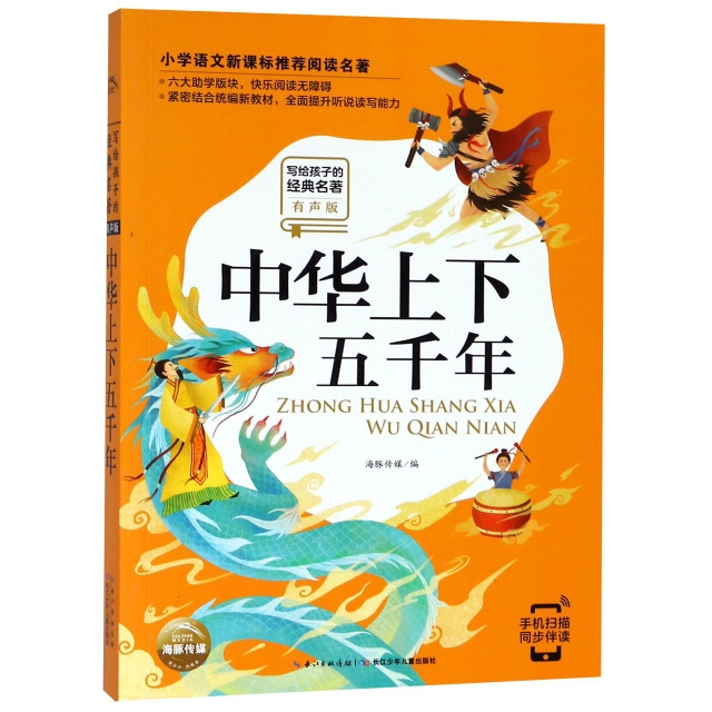 中華上下五千年(有聲版)/寫給孩子的經典名著/小學語文新課標推薦閱讀名著