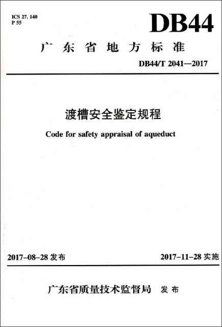渡槽安全鋻定規程(DB44T2041-2017)/廣東省地方標準