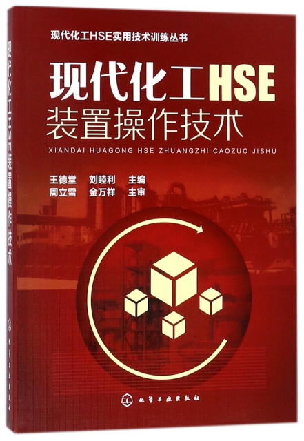 現代化工HSE裝置操作技術/現代化工HSE實用技術訓練叢書