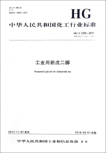 工業用新戊二醇(HGT2309-2017代替HGT2309-1992)/中華人民共和國化工行業標準