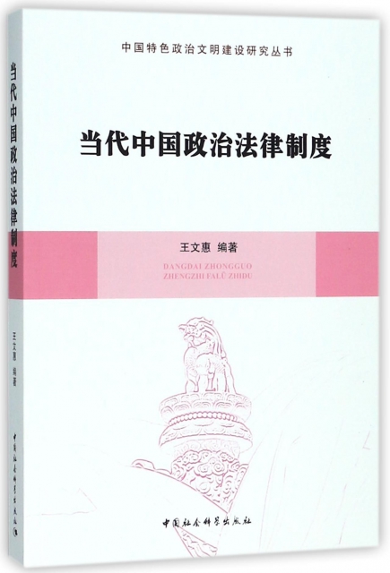 當代中國政治法律制度/中國特色政治文明建設研究叢書