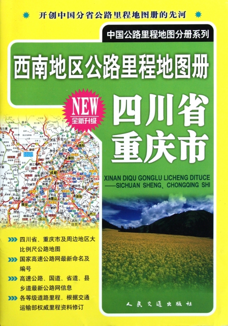 西南地區公路裡程地圖冊(四川省重慶市全新升級)