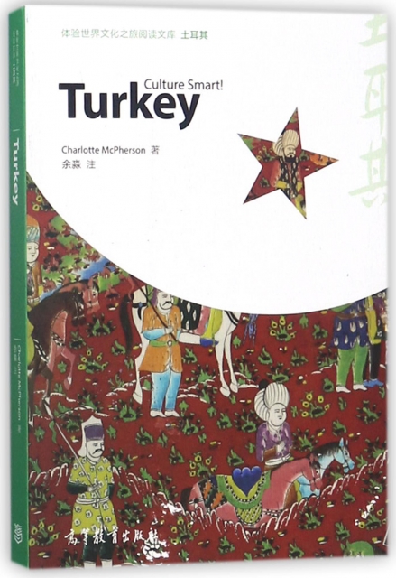 土耳其(英文版)/體驗世界文化之旅閱讀文庫
