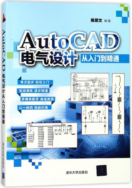AutoCAD電氣設計從入門到精通