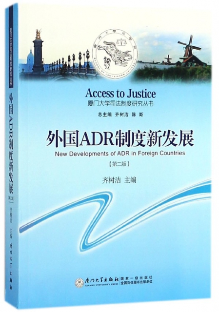 外國ADR制度新發展(第2版)/廈門大學司法制度研究叢書