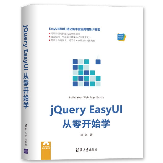 jQuery EasyUI從零開始學/Web前端技術叢書
