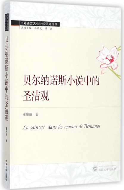 貝爾納諾斯小說中的聖潔觀(法文版)/中外語言文化比較研究叢書