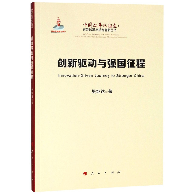 創新驅動與強國征程/中國改革新征途體制改革與機制創新叢書