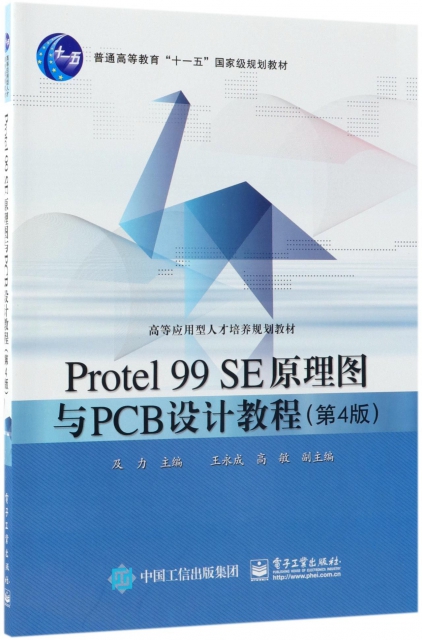 Protel99SE原理圖與PCB設計教程(第4版普通高等教育十一五國家級規劃教材)