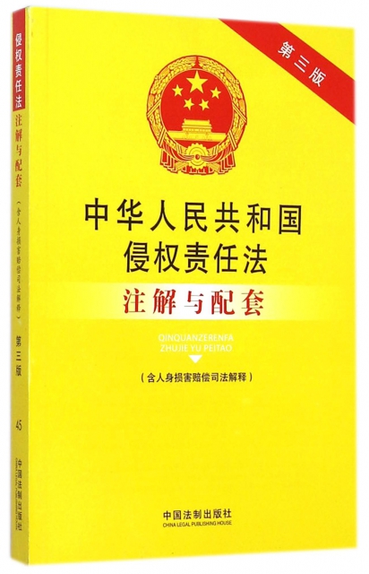 中華人民共和國侵權責任法注解與配套(含人身損害賠償司法解釋第3版)