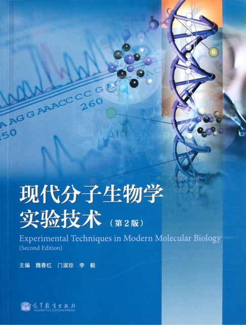 現代分子生物學實驗技術(第2版)
