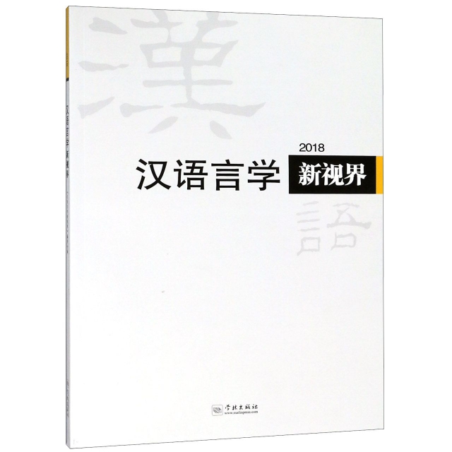 漢語言學新視界(2018)
