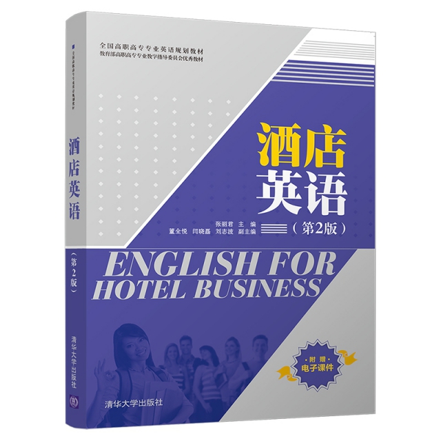 酒店英語(第2版全國高職高專專業英語規劃教材)