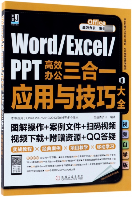 Word\Excel\PPT高效辦公三合一應用與技巧大全(本書適用於Office2007\2010\2013\2016等