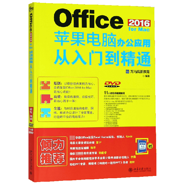 Office2016for Mac蘋果電腦辦公應用從入門到精通(附光盤)