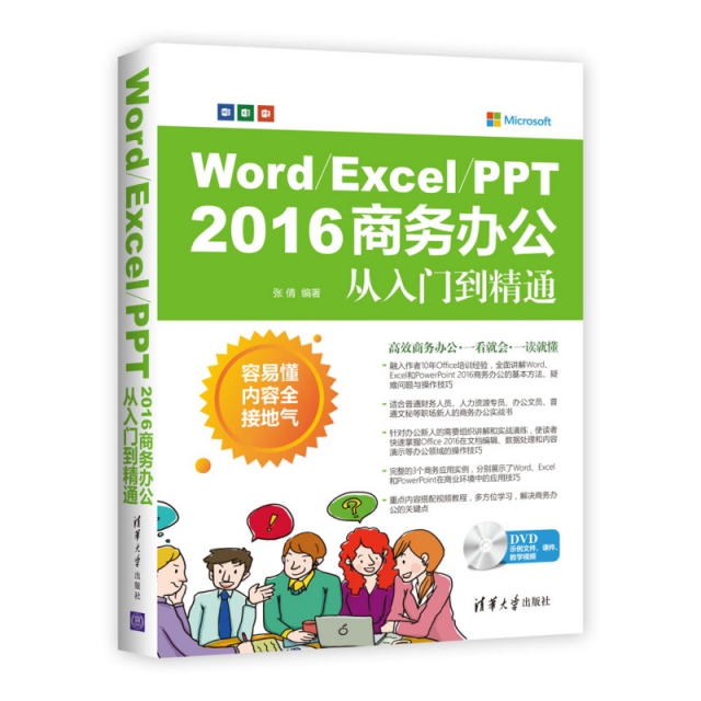 Word\Excel\PPT2016商務辦公從入門到精通(附光盤)