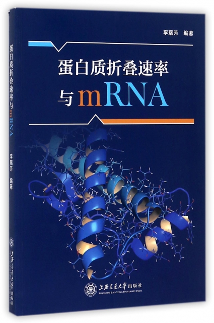 蛋白質折疊速率與mRNA
