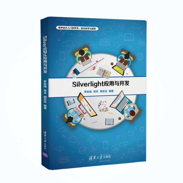 Silverlight應用與開發