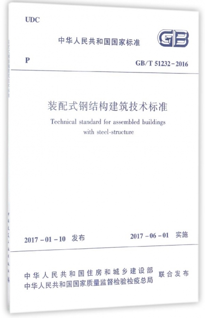 裝配式鋼結構建築技術標準(GBT51232-2016)/中華人民共和國國家標準