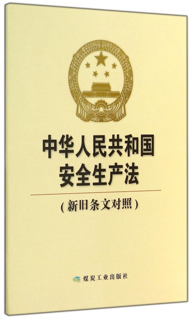 中華人民共和國安全生產法(新舊條文對照)