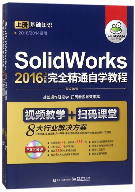 SolidWorks2016中文版完全精通自學教程(附光盤上下20162014適用)