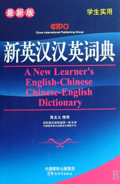 新英漢漢英詞典(最新