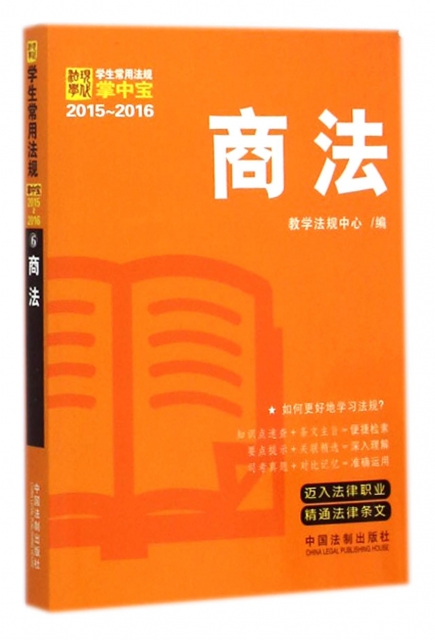 商法(2015-2016)/學生常用法規掌中寶