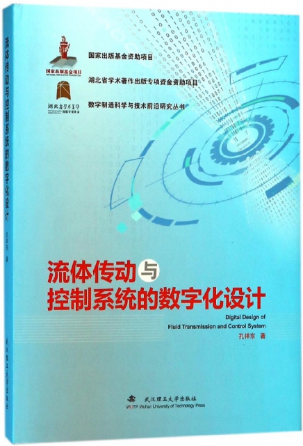 流體傳動與控制繫統的數字化設計(精)/數字制造科學與技術前沿研究叢書