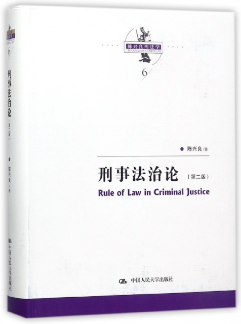 刑事法治論(第2版)