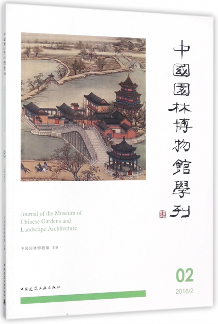 中國園林博物館學刊(2 20162)
