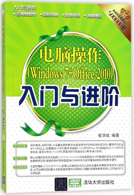 電腦操作<Windows7+Office2010>入門與進階(附光盤全彩印刷)/入門與進階