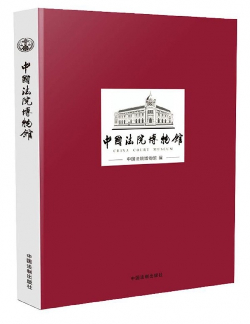 中國法院博物館(精)