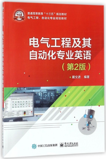 電氣工程及其自動化專業英語(第2版電氣工程自動化專業規劃教材普通高等教育十三五規劃